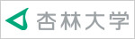 杏林大学