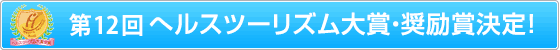 へルスツーリズム大賞・奨励賞決定！