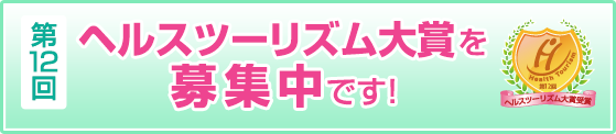 ヘルスツーリズム大賞を募集中です！