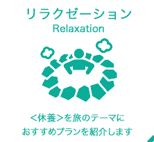 リラクゼーション。休養をテーマに旅のおすすめプランを紹介します