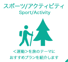 スポーツ／アクティビティ。運動を旅のテーマにおすすめプランを紹介します