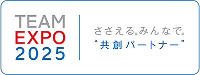 TEAM EXPO 2025 ささえる。みんなで。共創パートナー