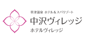 草津温泉 ホテルヴィレッジ