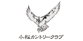 小松カントリークラブ（北国リゾート開発株式会社）